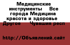 Медицинские инструменты  - Все города Медицина, красота и здоровье » Другое   . Чувашия респ.